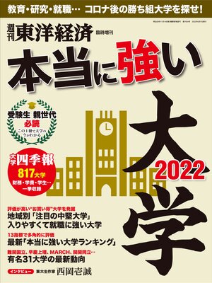 cover image of 本当に強い大学2022